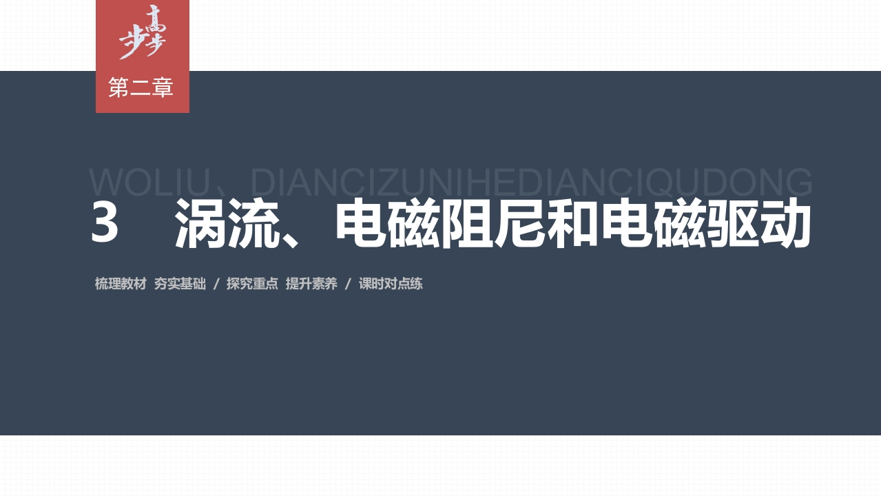 第二章　3　涡流、电磁阻尼和电磁驱动